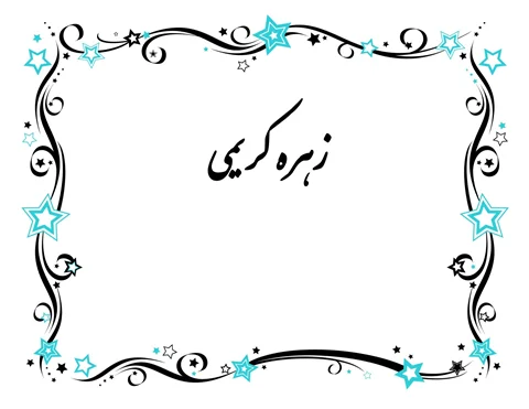 اشعار سورئال زهره کریمی