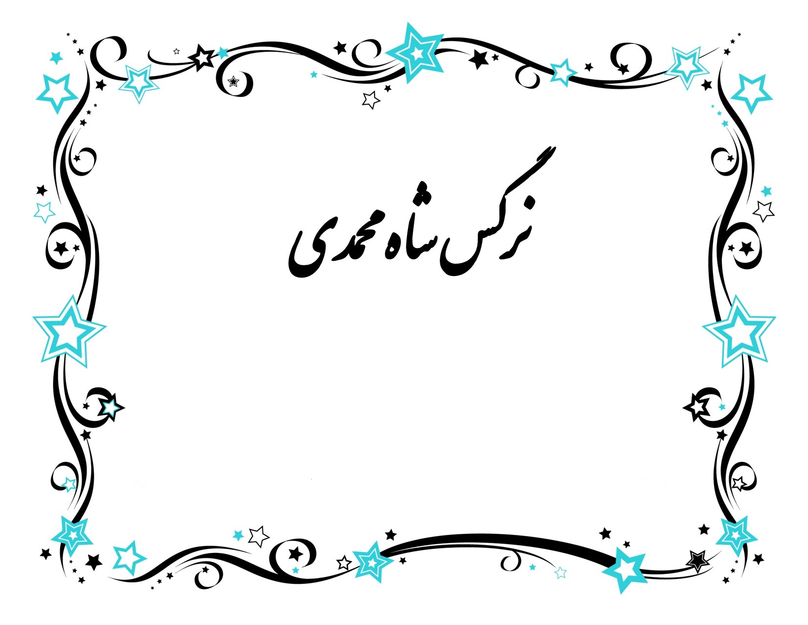 اشعار سورئال نرگس شاه محمدی