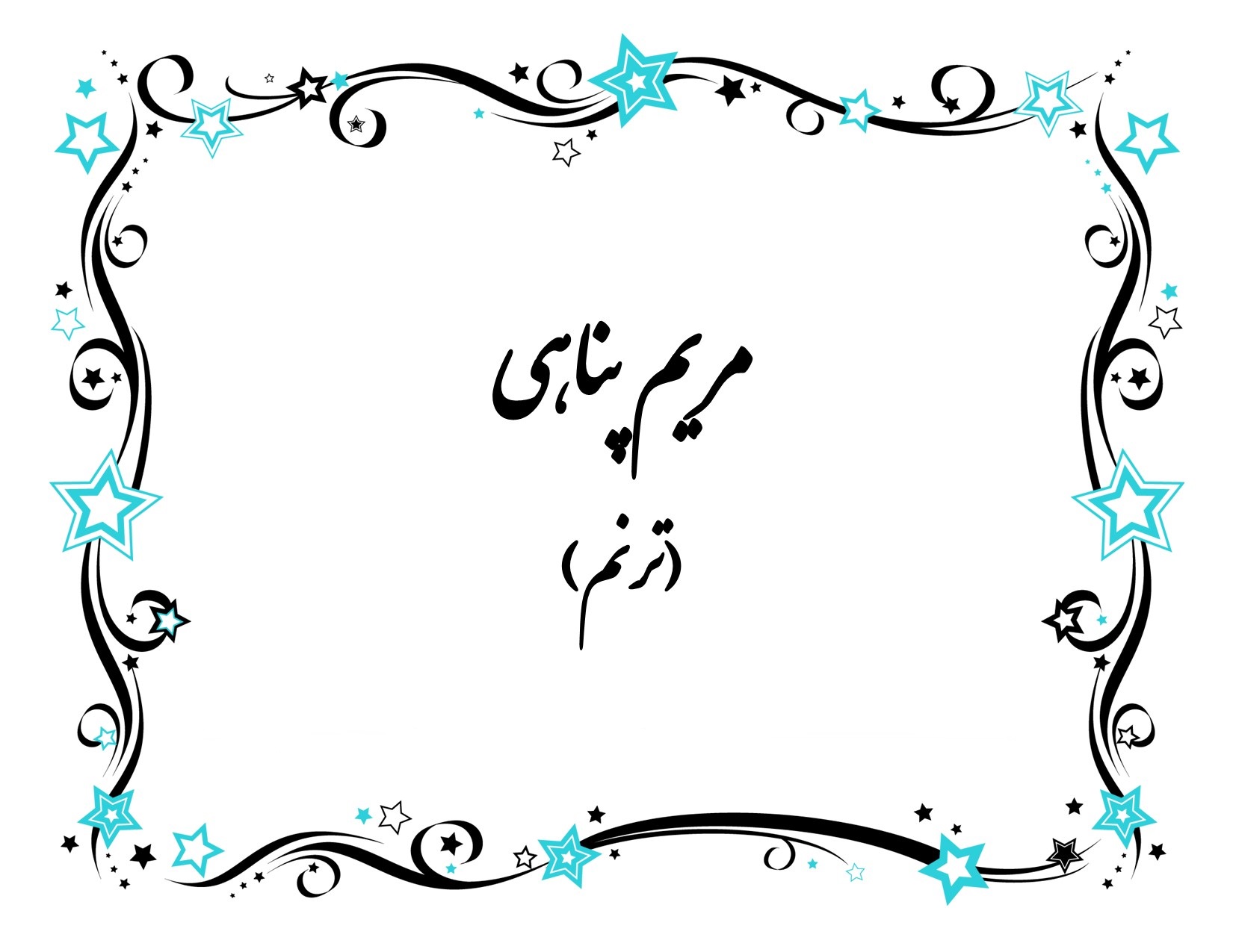 اشعار سورئال مریم پناهی(ترنم)