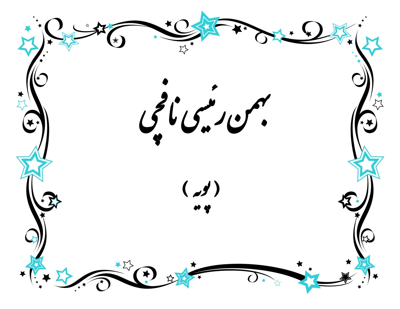 اشعار سورئال بهمن رئیسی نافچی