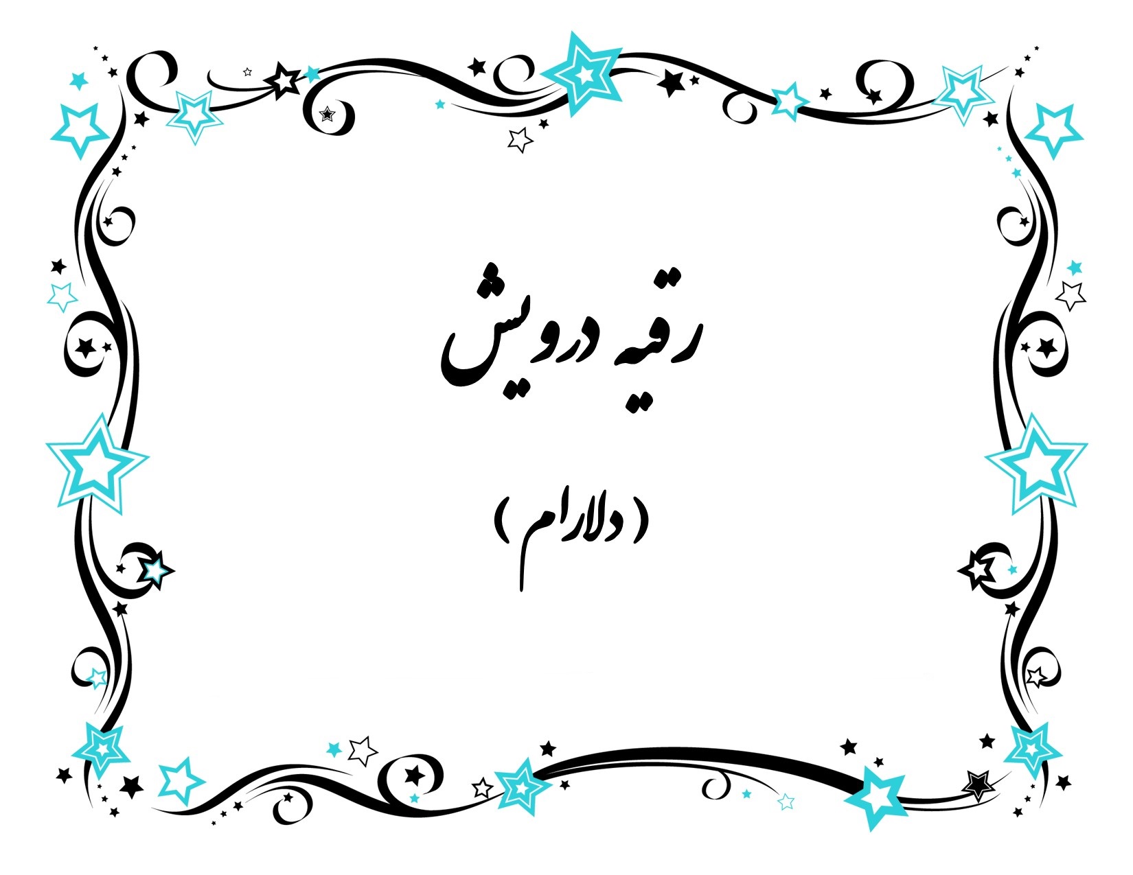 اشعار سورئال رقیه درویش