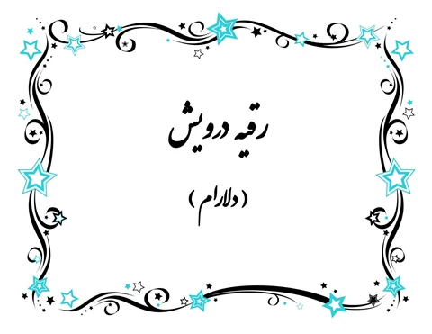 اشعار سورئال رقیه درویش