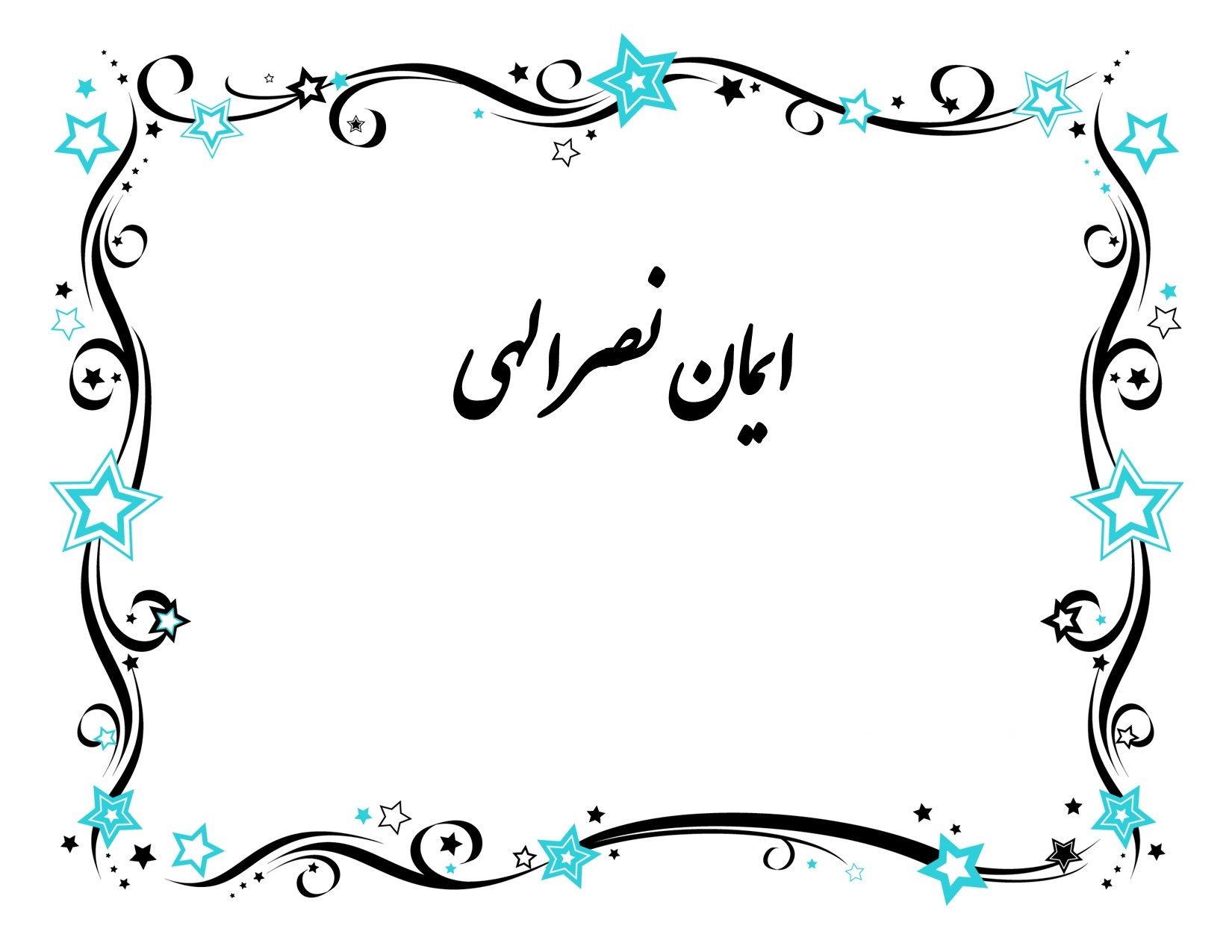 اشعار سورئال ایمان نصرالهی