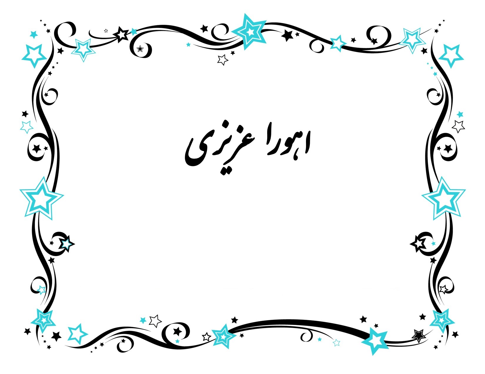 اشعار سورئال اهورا عزیزی