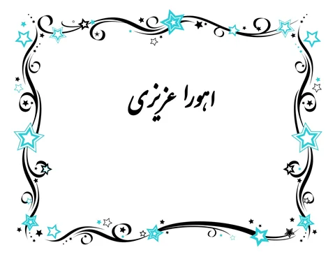 اشعار سورئال اهورا عزیزی