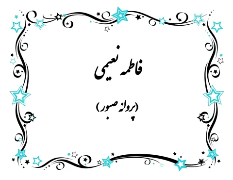 اشعار سورئال فاطمه نعیمی(پروانه صبور)